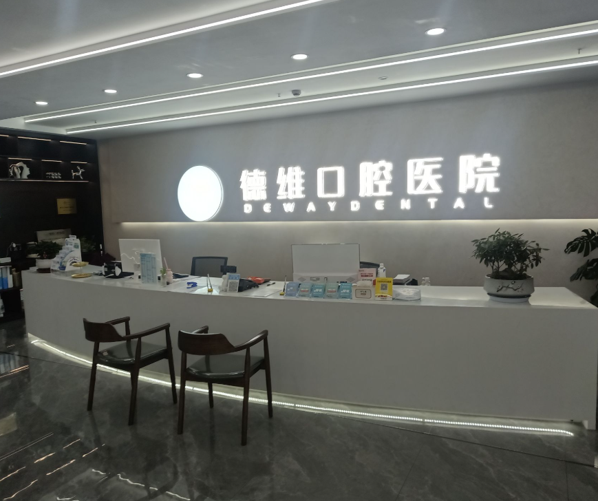 绍兴德维口腔医院环境图