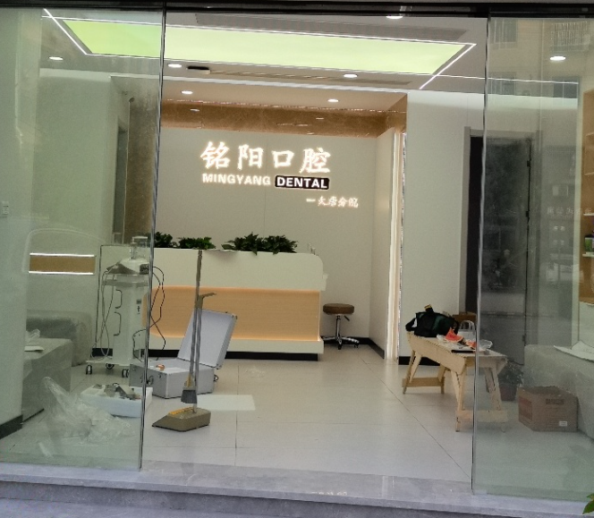 绍兴诸暨铭阳口腔(大唐分院)环境图