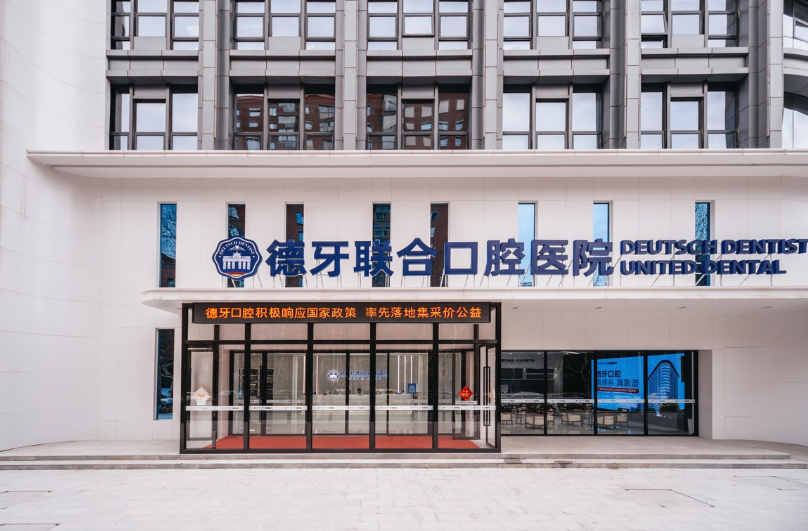 南京德牙联合口腔医院