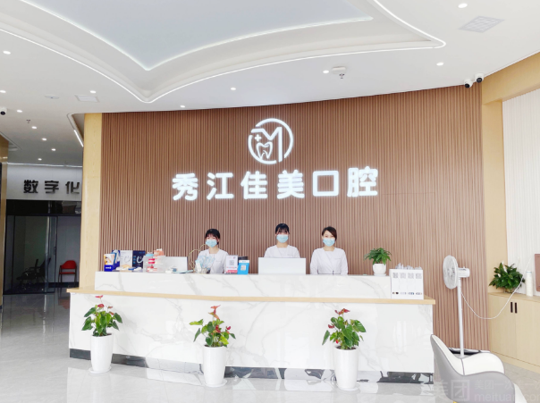 宜春佳美口腔门诊部（筠泉东路店）