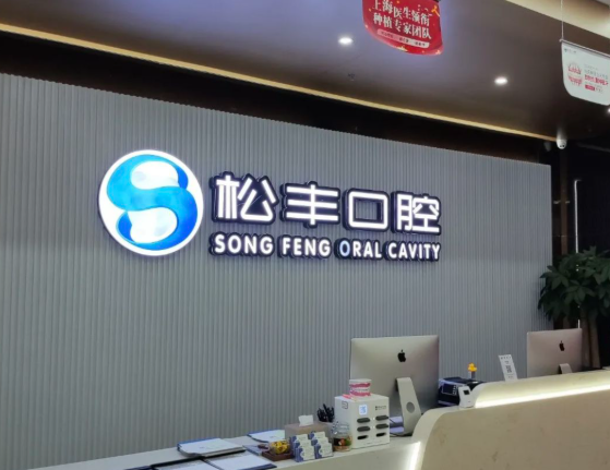 嘉兴松丰口腔(桐乡院)环境图