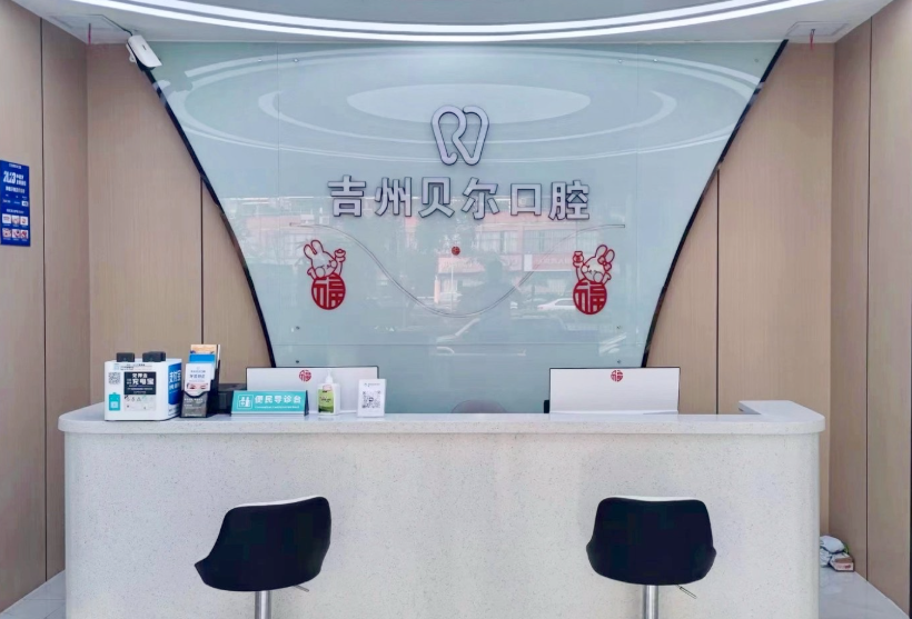 吉州贝尔口腔环境图