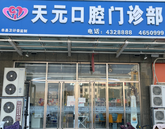 菏泽天元口腔（银座店）环境图
