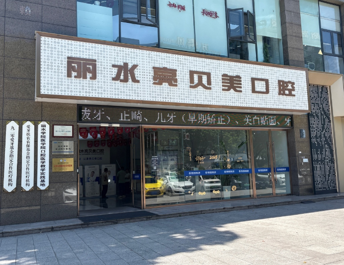 丽水亮贝美口腔门诊部环境图