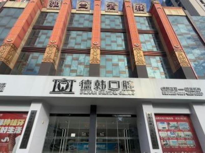 威海德韩集团（经区店）