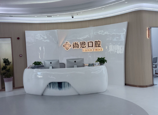 新余尚恩口腔环境图