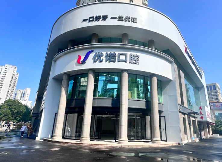 青岛优诺口腔（华东总院）