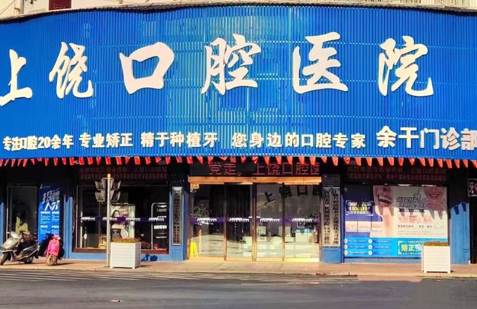 上饶口腔医院(余干永安西路店)环境图