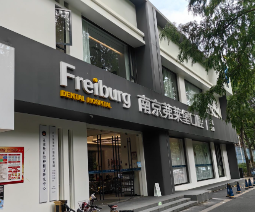 南京茀莱堡口腔连锁(建邺店)环境图