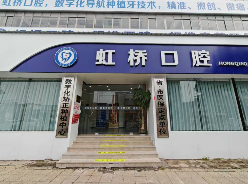 南昌虹桥口腔