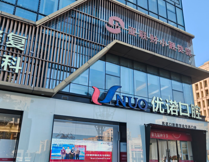 青岛优诺口腔(城阳院区)环境图