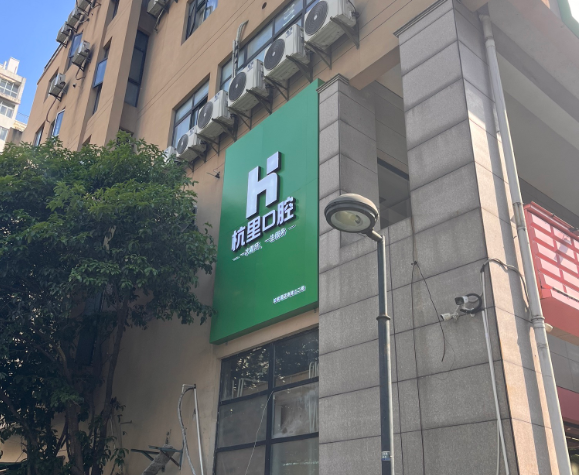 杭州杭里口腔