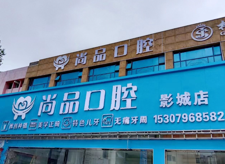 吉安尚品口腔（影城院）