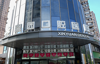 金华馨园口腔(江南总院)环境图