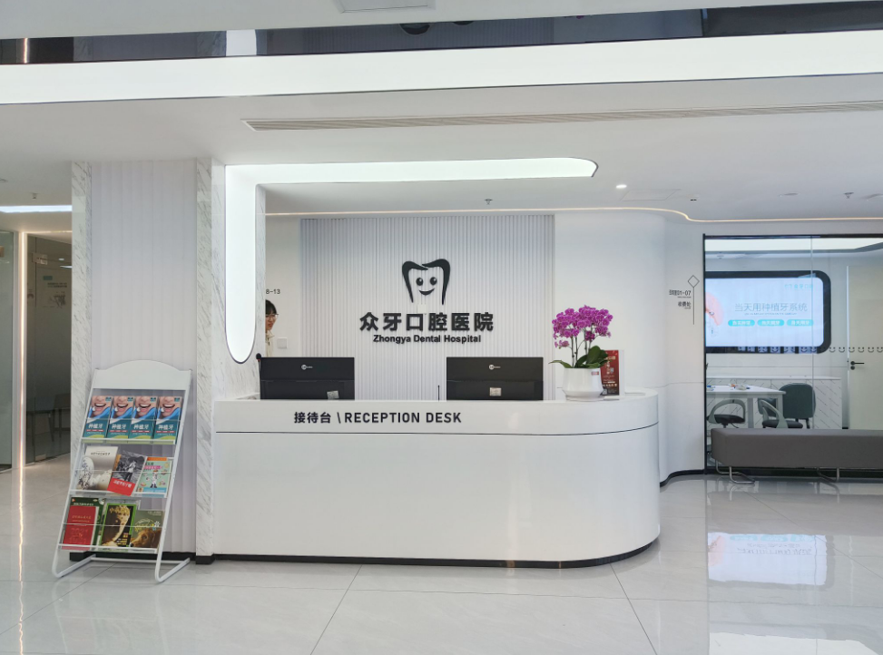 济南众牙口腔医院(济南店)环境图