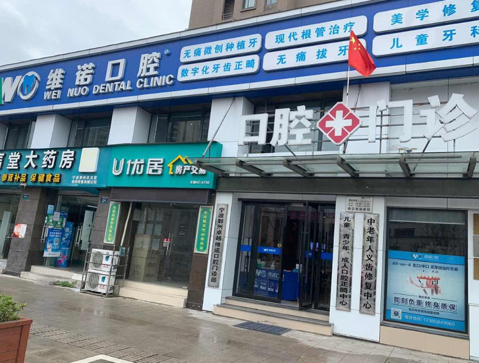 宁波卓越维诺口腔（鄞州店）