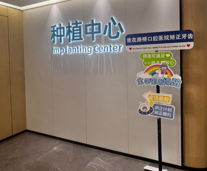 台州路桥口腔医院环境图