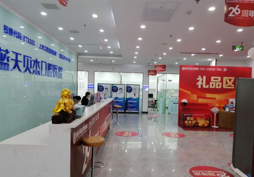 合肥蓝天贝杰口腔医院（瑶海院店）