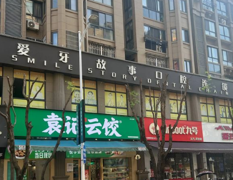 温州爱牙故事口腔（大学城机构）