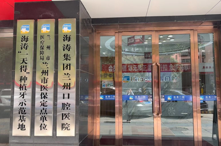 兰州海涛口腔(海天新都店)环境图