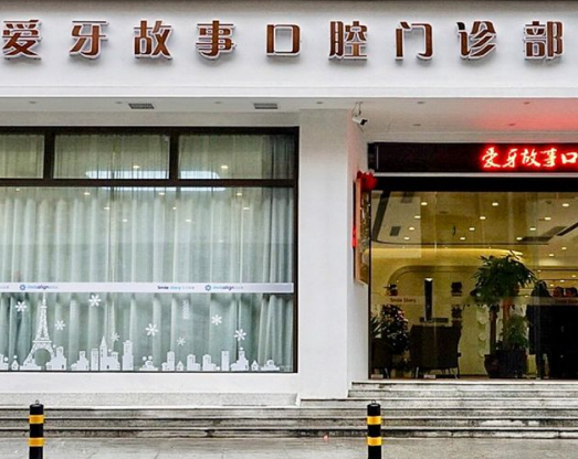 温州爱牙故事口腔（巴黎大厦机构）