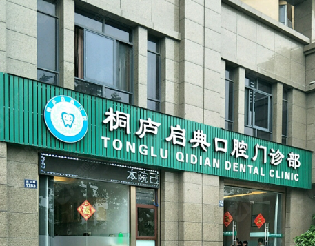 杭州桐庐启典口腔