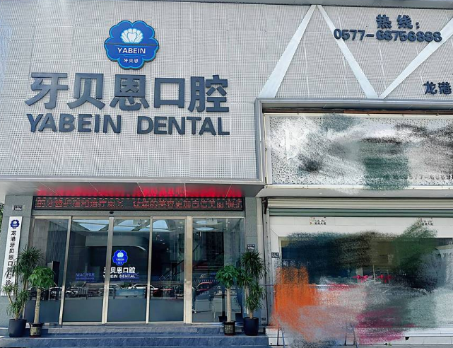 温州牙贝恩口腔（龙港书城店）