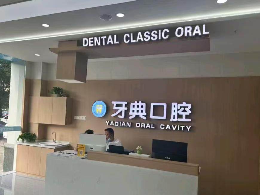 新余牙典口腔(天麓恒大城店)环境图