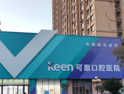 淄博可恩口腔（柳泉路分院）