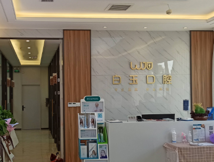 烟台白玉口腔(莱山院)环境图