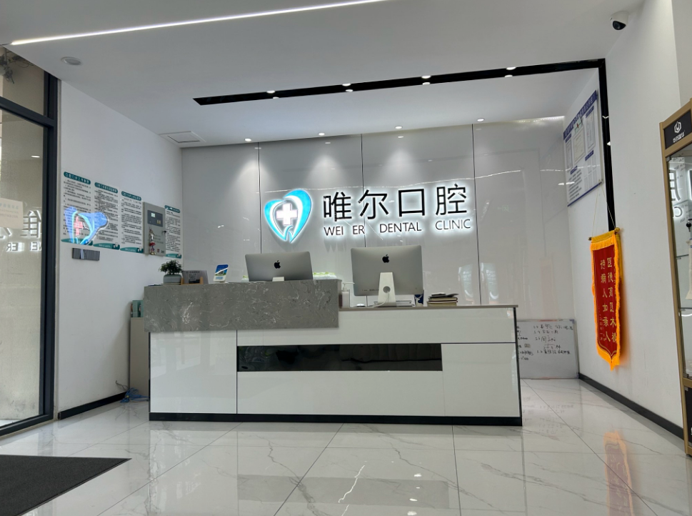 济南唯尔口腔(章丘院区)环境图