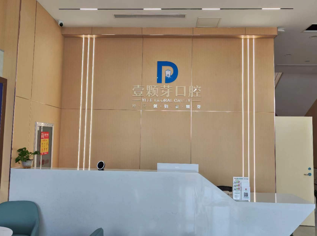烟台壹颗芽八角口腔环境图