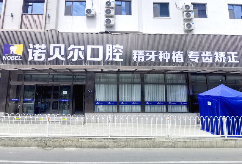 兰州诺贝尔口腔（白银路院）