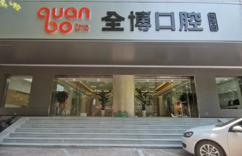 石家庄全博口腔（燕港分院）
