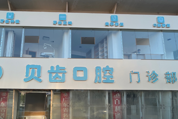 上饶贝齿口腔（鄱阳店）