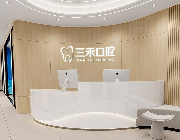 宁波三禾口腔环境图