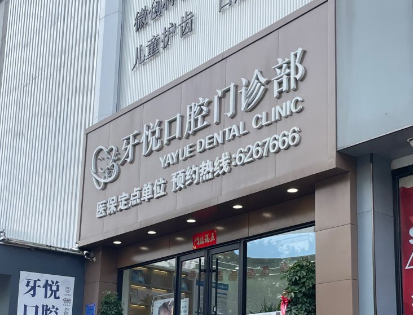 泰安牙悦口腔
