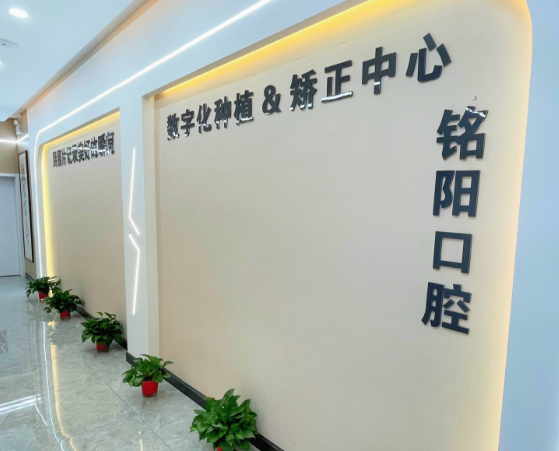 绍兴铭阳口腔(诸暨店)环境图