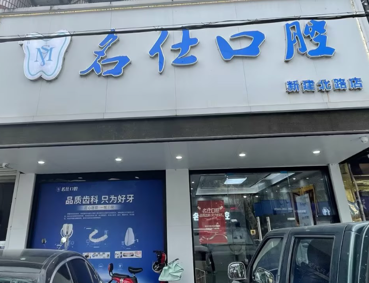 宁波名仕口腔连锁（新建北路店）