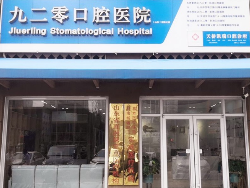 济南九二零&middot;凯瑞口腔（名泉广场店）