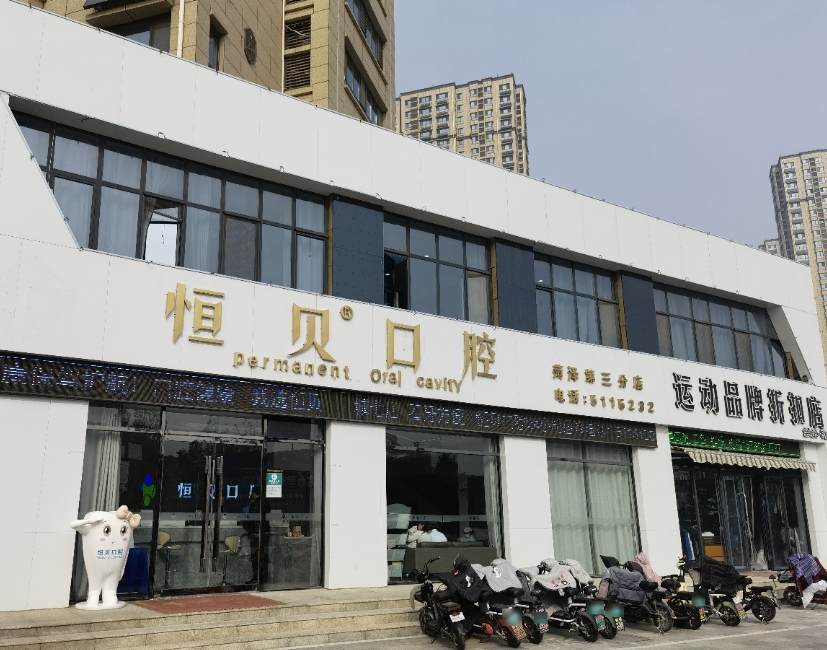菏泽恒贝口腔连锁(万达广场店)环境图