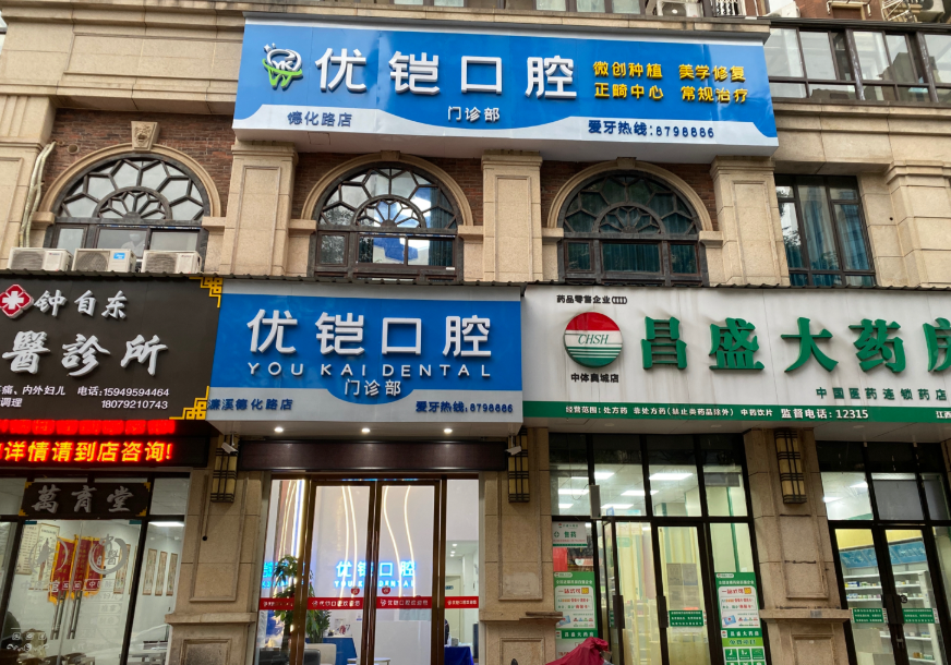 九江优铠口腔门诊部(德化路店)环境图