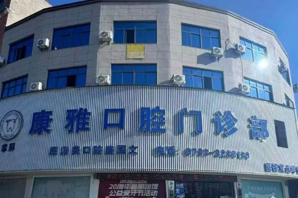 上饶余干县康雅口腔（余信路店）