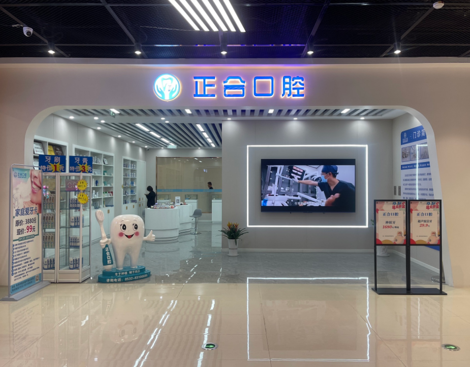 青岛正合口腔连锁（无价格）（王府井店）