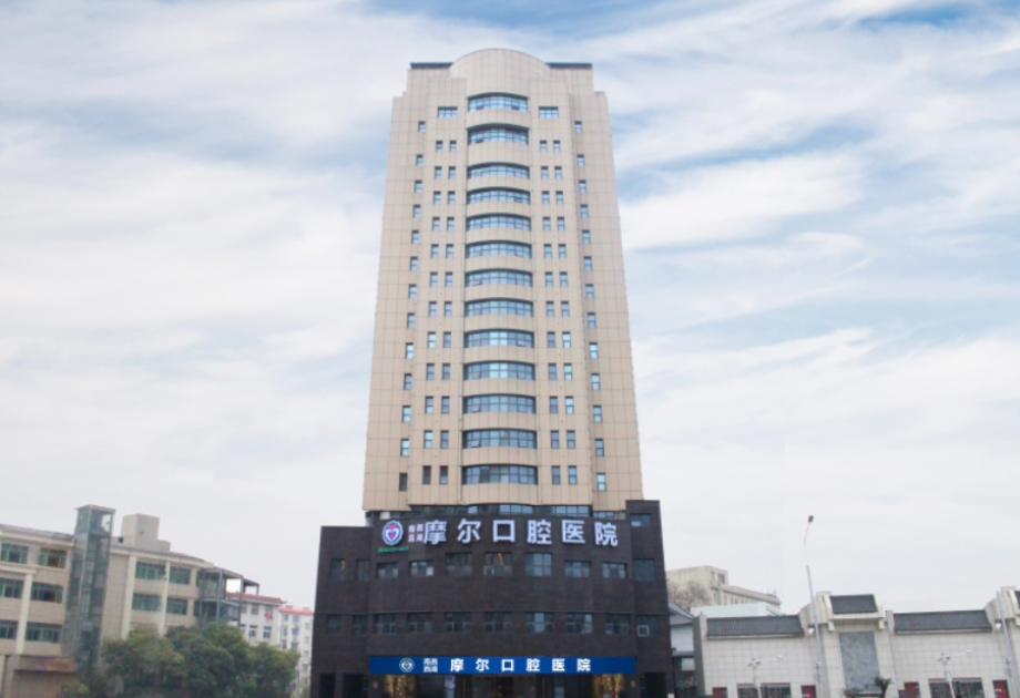 南昌摩尔口腔医院