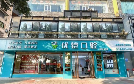 九江优铠口腔门诊部（浔阳店）