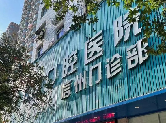 上饶口腔医院（五三店）