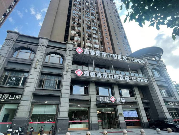 嘉兴嘉善博厚口腔医院