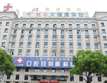 金华义乌爱康医院口腔科