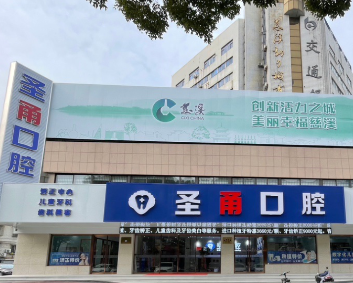 宁波圣甬口腔（孙塘店）